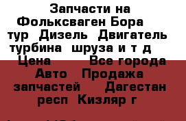Запчасти на Фольксваген Бора 1.9 тур. Дизель. Двигатель, турбина, шруза и т.д .  › Цена ­ 25 - Все города Авто » Продажа запчастей   . Дагестан респ.,Кизляр г.